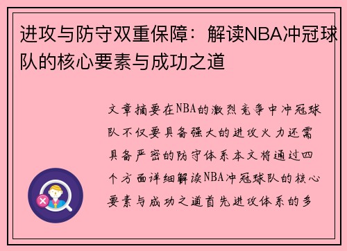 进攻与防守双重保障：解读NBA冲冠球队的核心要素与成功之道