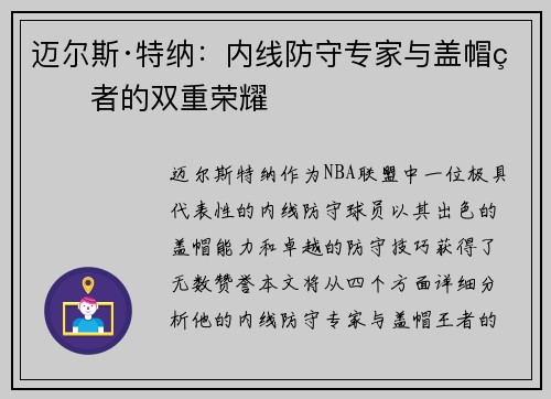 迈尔斯·特纳：内线防守专家与盖帽王者的双重荣耀