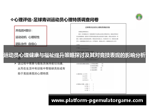 运动员心理健康与福祉提升策略探讨及其对竞技表现的影响分析 运动员心理健康与福祉提升策略探讨及其对竞技表现的影响分析