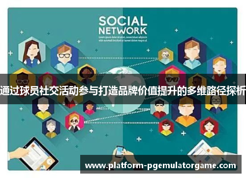通过球员社交活动参与打造品牌价值提升的多维路径探析