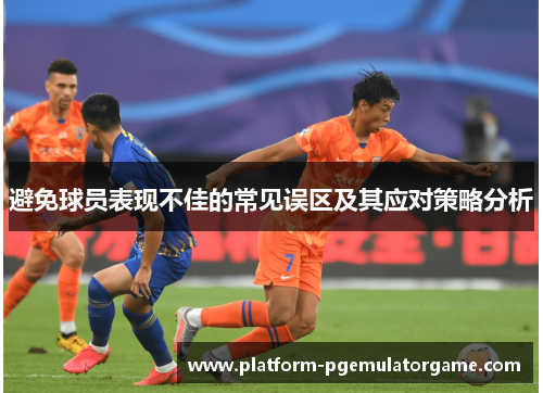 避免球员表现不佳的常见误区及其应对策略分析