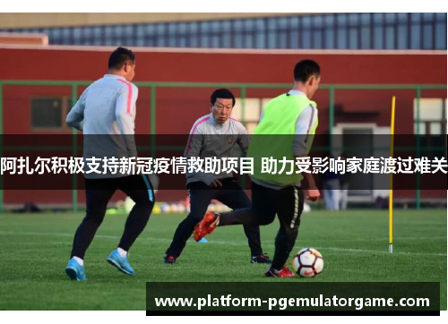 阿扎尔积极支持新冠疫情救助项目 助力受影响家庭渡过难关