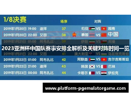 2023亚洲杯中国队赛事安排全解析及关键对阵时间一览