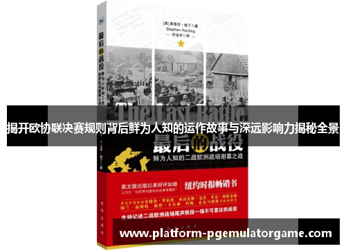揭开欧协联决赛规则背后鲜为人知的运作故事与深远影响力揭秘全景
