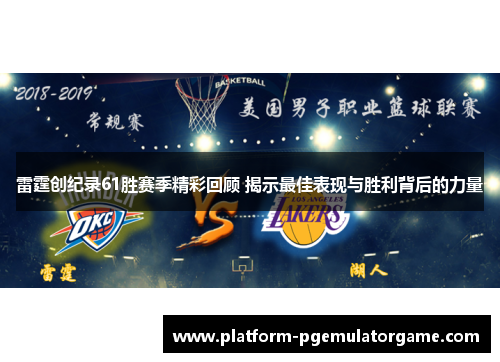 雷霆创纪录61胜赛季精彩回顾 揭示最佳表现与胜利背后的力量