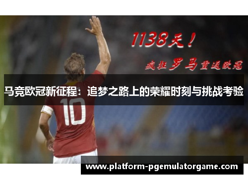 马竞欧冠新征程：追梦之路上的荣耀时刻与挑战考验