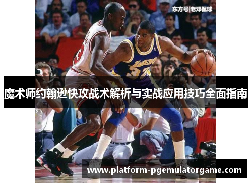 魔术师约翰逊快攻战术解析与实战应用技巧全面指南