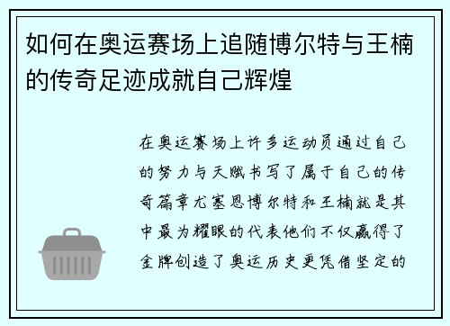 如何在奥运赛场上追随博尔特与王楠的传奇足迹成就自己辉煌