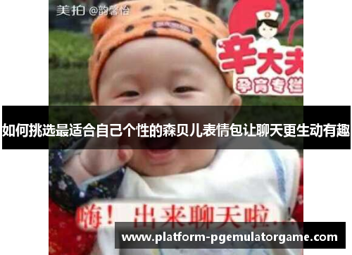 如何挑选最适合自己个性的森贝儿表情包让聊天更生动有趣