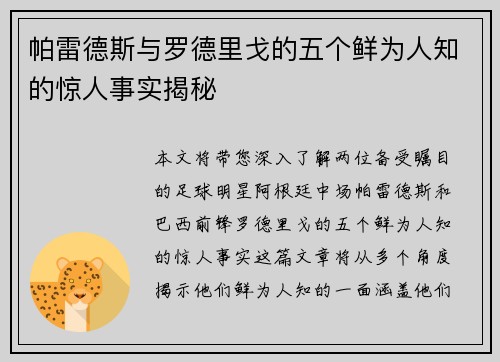 帕雷德斯与罗德里戈的五个鲜为人知的惊人事实揭秘