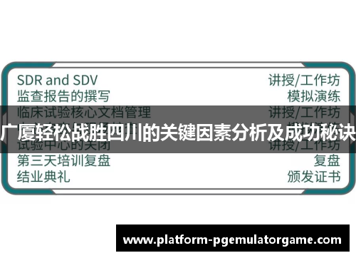 广厦轻松战胜四川的关键因素分析及成功秘诀