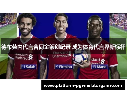 德布劳内代言合同金额创纪录 成为体育代言界新标杆