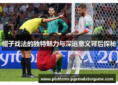 帽子戏法的独特魅力与深远意义背后探秘