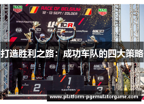 打造胜利之路：成功车队的四大策略