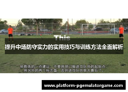 提升中场防守实力的实用技巧与训练方法全面解析