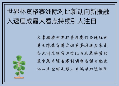 世界杯资格赛洲际对比新动向新援融入速度成最大看点持续引人注目