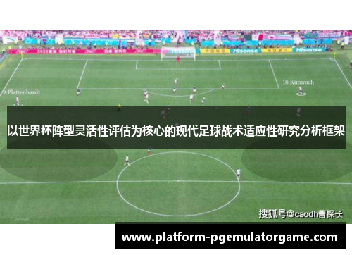 以世界杯阵型灵活性评估为核心的现代足球战术适应性研究分析框架