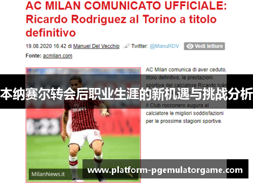 本纳赛尔转会后职业生涯的新机遇与挑战分析 本纳赛尔转会后职业生涯的新机遇与挑战分析