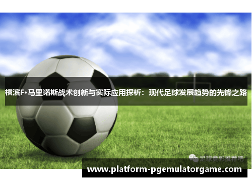 横滨F·马里诺斯战术创新与实际应用探析：现代足球发展趋势的先锋之路