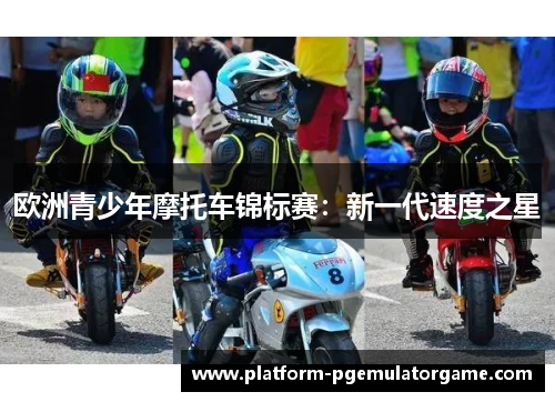 欧洲青少年摩托车锦标赛：新一代速度之星