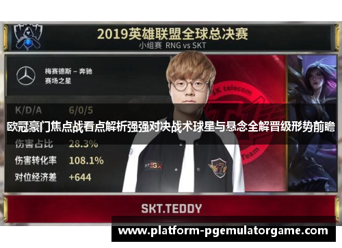 欧冠豪门焦点战看点解析强强对决战术球星与悬念全解晋级形势前瞻