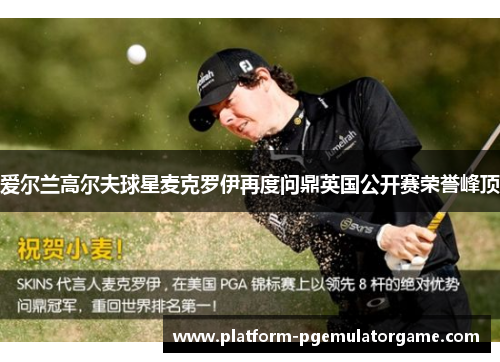 爱尔兰高尔夫球星麦克罗伊再度问鼎英国公开赛荣誉峰顶