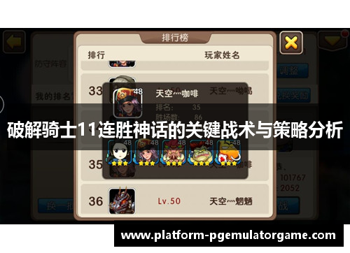 破解骑士11连胜神话的关键战术与策略分析