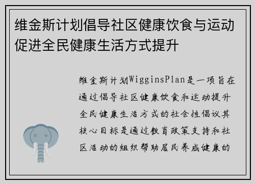 维金斯计划倡导社区健康饮食与运动促进全民健康生活方式提升