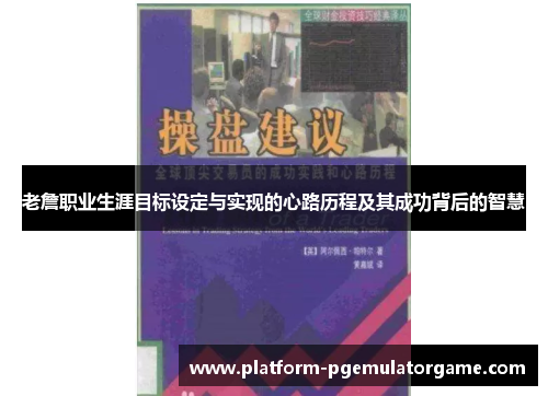 老詹职业生涯目标设定与实现的心路历程及其成功背后的智慧