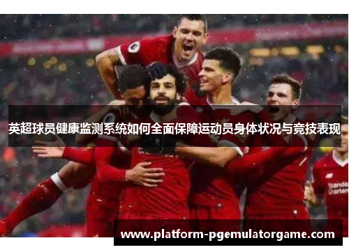 英超球员健康监测系统如何全面保障运动员身体状况与竞技表现