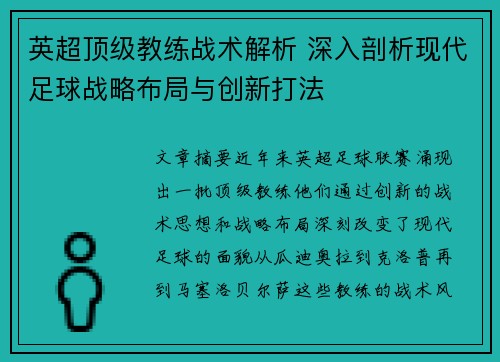 英超顶级教练战术解析 深入剖析现代足球战略布局与创新打法