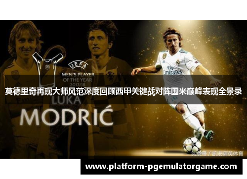 莫德里奇再现大师风范深度回顾西甲关键战对阵国米巅峰表现全景录