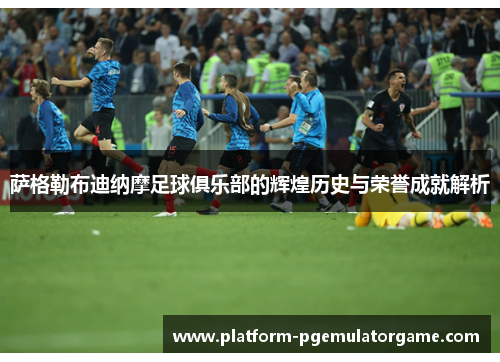 萨格勒布迪纳摩足球俱乐部的辉煌历史与荣誉成就解析 萨格勒布迪纳摩足球俱乐部的辉煌历史与荣誉成就解析