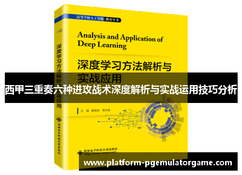 西甲三重奏六种进攻战术深度解析与实战运用技巧分析