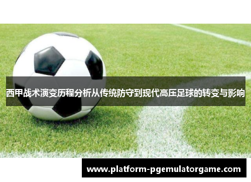 西甲战术演变历程分析从传统防守到现代高压足球的转变与影响