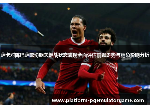 萨卡对阵巴萨欧协联关键战状态表现全面评估前瞻走势与胜负影响分析