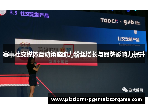 赛事社交媒体互动策略助力粉丝增长与品牌影响力提升