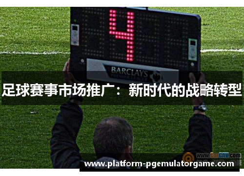 足球赛事市场推广：新时代的战略转型