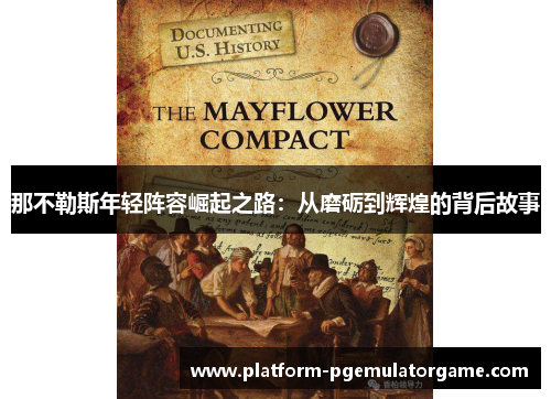 那不勒斯年轻阵容崛起之路：从磨砺到辉煌的背后故事