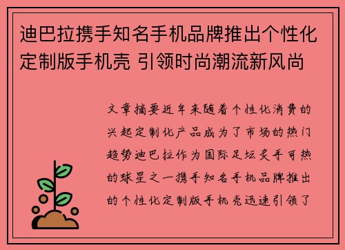迪巴拉携手知名手机品牌推出个性化定制版手机壳 引领时尚潮流新风尚