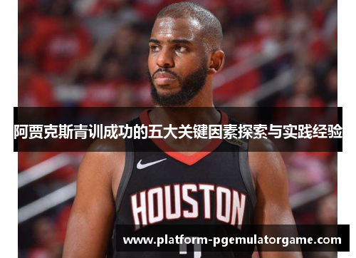 阿贾克斯青训成功的五大关键因素探索与实践经验