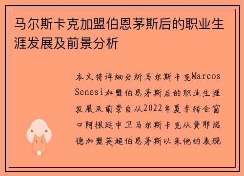 马尔斯卡克加盟伯恩茅斯后的职业生涯发展及前景分析