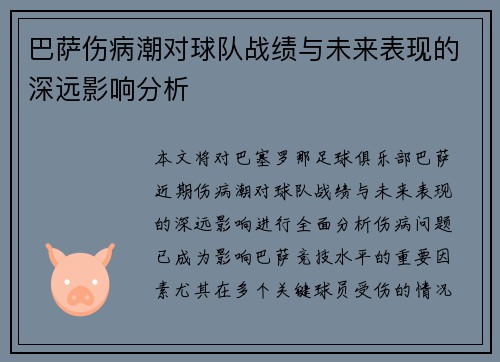 巴萨伤病潮对球队战绩与未来表现的深远影响分析