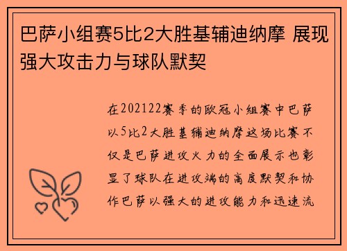 巴萨小组赛5比2大胜基辅迪纳摩 展现强大攻击力与球队默契 巴萨小组赛5比2大胜基辅迪纳摩 展现强大攻击力与球队默契