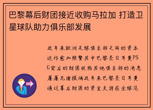 巴黎幕后财团接近收购马拉加 打造卫星球队助力俱乐部发展
