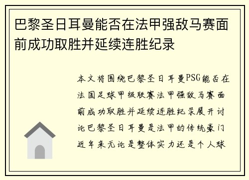 巴黎圣日耳曼能否在法甲强敌马赛面前成功取胜并延续连胜纪录