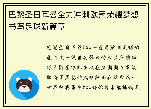 巴黎圣日耳曼全力冲刺欧冠荣耀梦想书写足球新篇章