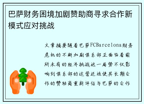 巴萨财务困境加剧赞助商寻求合作新模式应对挑战