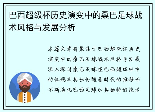 巴西超级杯历史演变中的桑巴足球战术风格与发展分析