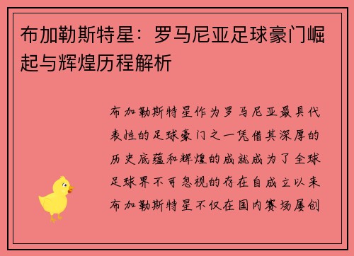 布加勒斯特星：罗马尼亚足球豪门崛起与辉煌历程解析